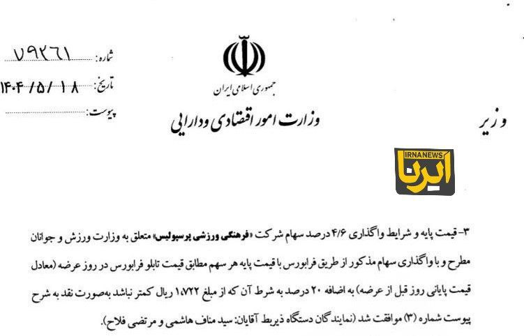 آگهی فروش پرسپولیس منتشر شد + قیمت عرضه